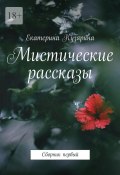 Мистические рассказы. Сборник первый (Екатерина Кузярина)