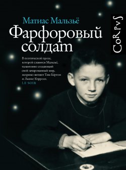 Книга "Фарфоровый солдат" – Матиас Мальзьё, 2022