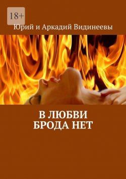 Книга "В любви брода нет" – Юрий и Аркадий Видинеевы