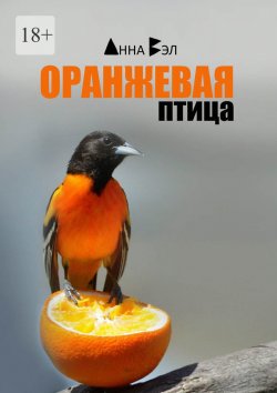 Книга "Оранжевая птица. Рассказы" – Анна Вэл