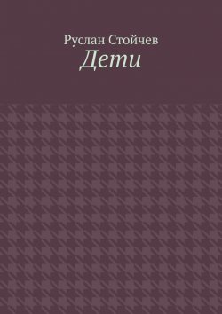 Книга "Дети. Мета-сказка" – Руслан Стойчев