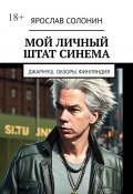 Мой личный штат Синема. Джармуш. Обзоры. Финляндия (Ярослав Солонин)