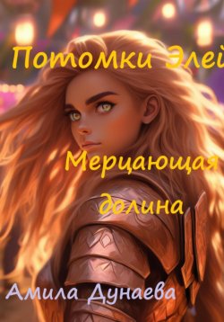 Книга "Потомки Элейн. Мерцающая долина." – Амила Дунаева, 2023