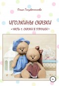 Иголкины сказки. Часть 1. Сказки в горошек (Ольга Голубятникова, 2018)