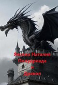 Полудриада и Дракон (Наталия Яксина, 2023)