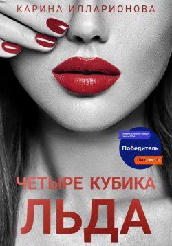 Книга "Четыре кубика льда" {Аксиома справедливости} – Карина Илларионова, 2023