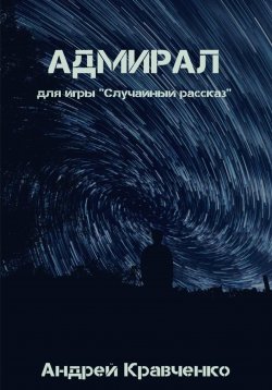 Книга "Адмирал" – Кравченко Андрей, 2023