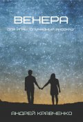 Венера (Кравченко Андрей, 2023)