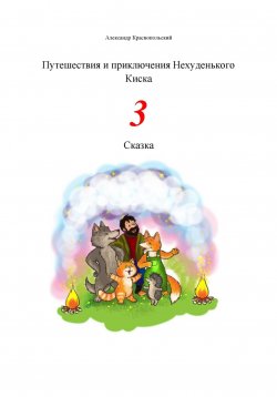 Книга "Путешествия и приключения Нехуденького Киска – 3" – Александр Краснопольский, 2023