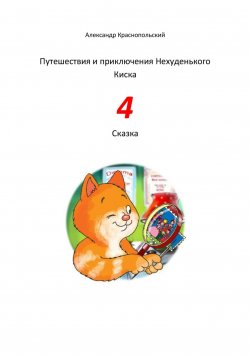 Книга "Путешествия и приключения Нехуденького Киска – 4" – Александр Краснопольский, 2023