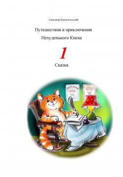 Книга "Путешествия и приключения Нехуденького Киска – 1" – Александр Краснопольский, 2023