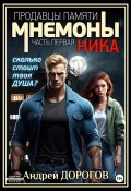 Мнемоны. Продавцы памяти. Часть первая. Ника (Андрей Дорогов, Алексис Мэшин, 2023)