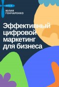 Эффективный цифровой маркетинг для бизнеса (Юлия Гончаренко, 2023)