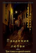 Пандемия любви / Трехтомник в одной книге (Элеонора Акопова, 2023)