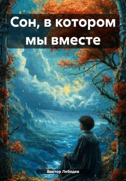 Книга "Сон, в котором мы вместе" – Виктор Лебедев, 2023