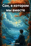 Сон, в котором мы вместе (Виктор Лебедев, 2023)