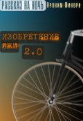 Изобретение лжи. Версия 2.0 (Ироним Минори, 2023)