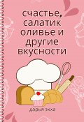 Счастье, салатик оливье и другие вкусности (Дарья Эхха, 2023)