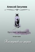 Наследник из морга (Алексей Загуляев, 2023)