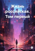 Жизнь российская. Том первый (Анатолий Цыганок, 2023)