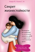 Секрет жизнестойкости. Руководство для родителей по воспитанию уверенных детей и подростков в неспокойное время (Кендал Филип, Муния Кханна, 2023)