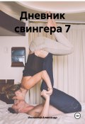 Дневник свингера 7 (Александр Июльский, 2023)