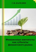 Финансовые институты как субъекты финансового рынка (Сергей Каледин, 2023)