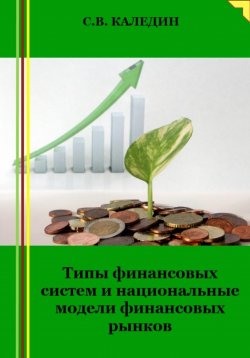 Книга "Типы финансовых систем и национальные модели финансовых рынков" – Сергей Каледин, 2023