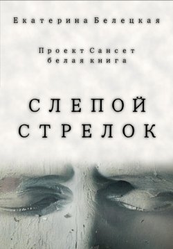 Книга "Слепой стрелок" {Сансет} – Екатерина Белецкая, 2023