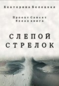 Книга "Слепой стрелок" (Екатерина Белецкая, 2023)