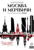 Москва и мертвичи (Андрей Поляков, 2023)