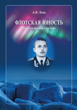 Книга "Флотская Юность" – Александр Лоза, 2023