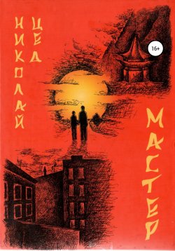 Книга "Мастер" – Николай Цед, 2005