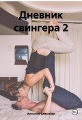 Дневник свингера 2 (Александр Июльский, 2023)