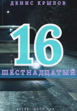 Книга "Шестнадцатый" – Денис Крылов, 2023