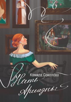 Книга "Нить Ариадны" – Камила Соколова, 2023