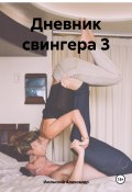 Дневник свингера 3 (Александр Июльский, 2023)