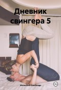 Дневник свингера 5 (Александр Июльский, 2023)