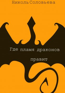 Книга "Где пламя драконов правит" – Николь Соловьева, 2023