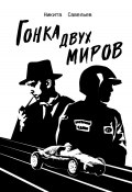 Гонка двух миров (Никита Савельев, 2023)