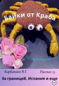 Байки от Краба 13. За границей, Испания и еще… (Карбаинов Валерий, 2023)