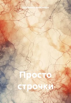 Книга "Просто строчки" – Александра Дужникова, 2023