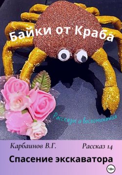 Книга "Байки от Краба 14. Спасение экскаватора" – Карбаинов Валерий, 2023