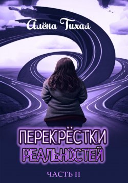 Книга "Перекрестки реальностей. Часть II" – Алена Тихая, 2023