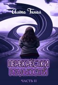 Перекрестки реальностей. Часть II (Алена Тихая, 2023)