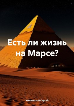 Книга "Есть ли жизнь на Марсе?" – Сергей Хмелевской, 2023