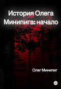 История Олега Минипига: Начало (Олег Минипиг, 2023)