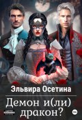 Книга "Демон и(ли) дракон?" (Эльвира Осетина, 2023)