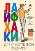 Лайфхаки для счастливой хозяйки. Рецепты идеального порядка. Успеваем всё и не устаём (, 2023)