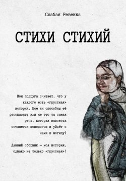 Книга "Стихи стихий. Сборник стихотворений с комментариями" – Ревекка Слабая, 2023